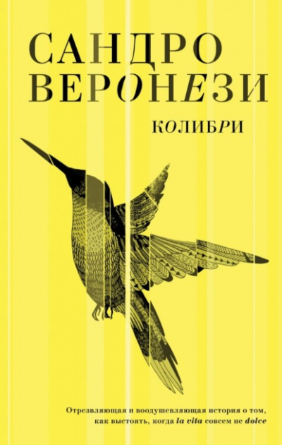 Колибри - Сандро Веронези - Слушать Любимую Книгу + Без Рекламы 📲 Slushat-Knigi.Com