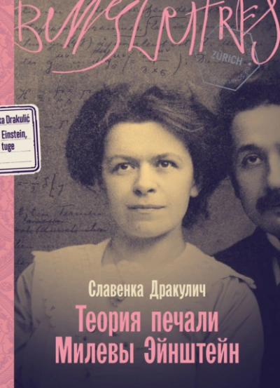 Теория печали Милевы Эйнштейн - Славенка Дракулич - Слушать Любимую Книгу + Без Рекламы Slushat-Knigi.Com