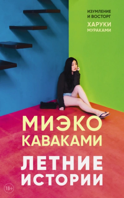 Летние истории - Миэко Каваками - Слушать Любимую Книгу + Без Рекламы Slushat-Knigi.Com