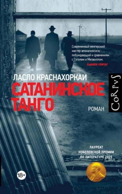 Сатанинское танго - Ласло Краснахоркаи - Слушать Любимую Книгу + Без Рекламы Slushat-Knigi.Com