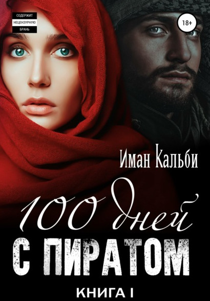 Сто дней с пиратом - Иман Кальби (1) - Слушать Любимую Книгу + Без Рекламы 📲 Slushat-Knigi.Com