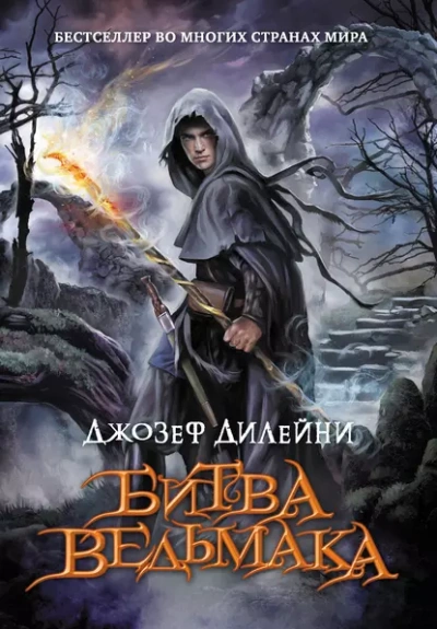 Битва Ведьмака - Джозеф Дилейни - Слушать Любимую Книгу + Без Рекламы Slushat-Knigi.Com