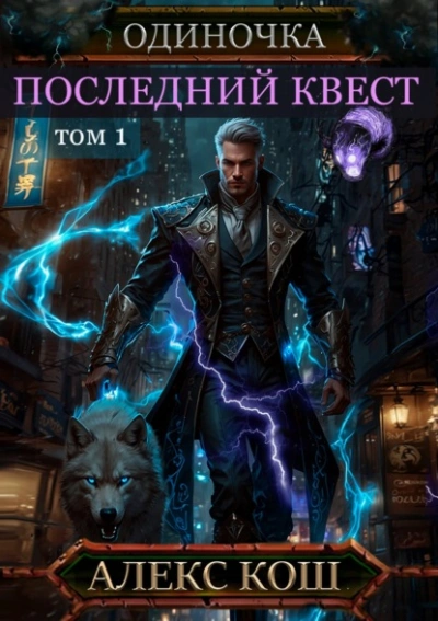 Последний квест. Том 1 - Алекс Кош - Слушать Любимую Книгу + Без Рекламы Slushat-Knigi.Com