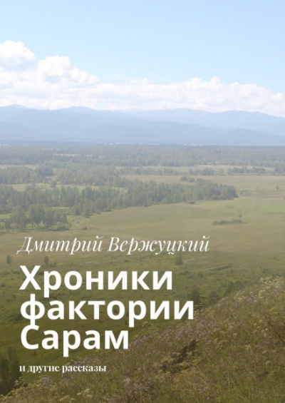 Хроники фактории Сарам - Дмитрий Вержуцкий - Слушать Любимую Книгу + Без Рекламы 📲 Slushat-Knigi.Com