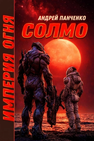 Солмо - Андрей Панченко - Слушать Любимую Книгу + Без Рекламы Slushat-Knigi.Com