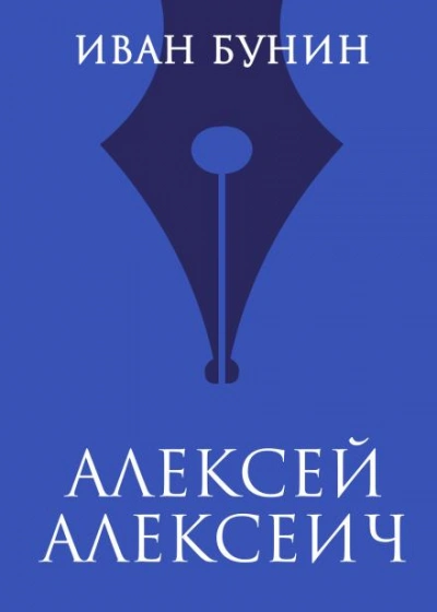 Алексей Алексеич - Иван Бунин - Слушать Любимую Книгу + Без Рекламы Slushat-Knigi.Com