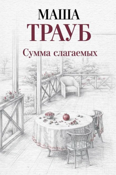 Сумма слагаемых - Маша Трауб - Слушать Любимую Книгу + Без Рекламы Slushat-Knigi.Com