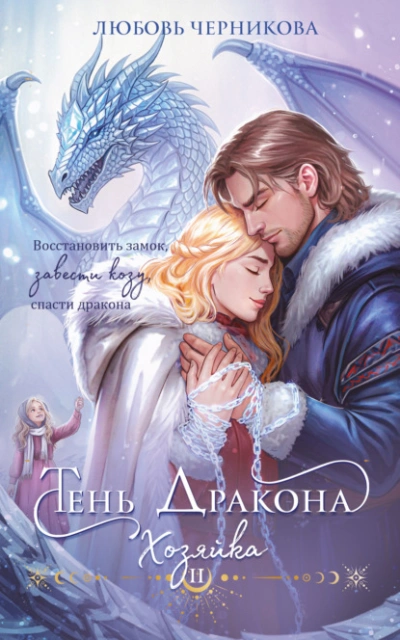 Тень дракона. Хозяйка - Любовь Черникова - Слушать Любимую Книгу + Без Рекламы Slushat-Knigi.Com