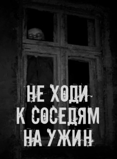Не ходи к соседям на ужин - Слушать Любимую Книгу + Без Рекламы Slushat-Knigi.Com