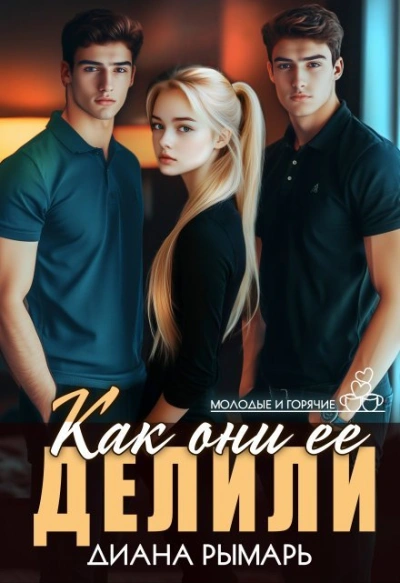 Как они ее делили - Диана Рымарь - Слушать Любимую Книгу + Без Рекламы Slushat-Knigi.Com