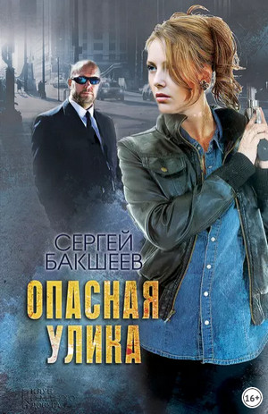 Петля. Опасная улика - Сергей Бакшеев (2) - Слушать Любимую Книгу + Без Рекламы 📲 Slushat-Knigi.Com