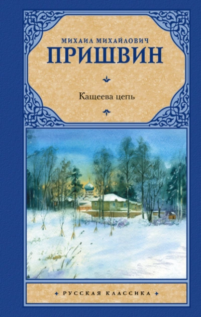 Кащеева цепь - Михаил Пришвин - Слушать Любимую Книгу + Без Рекламы Slushat-Knigi.Com