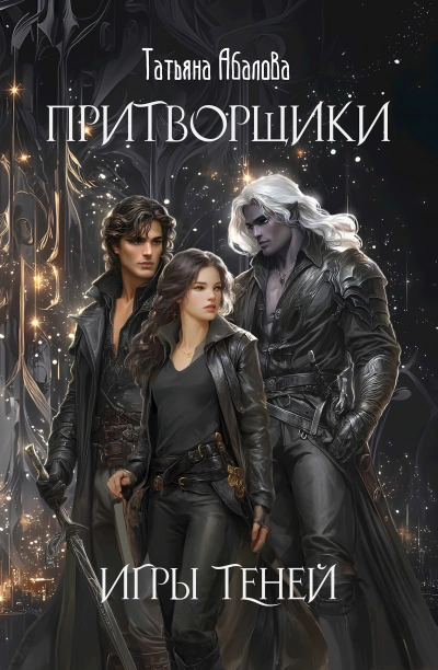 Игры теней - Татьяна Абалова - Слушать Любимую Книгу + Без Рекламы Slushat-Knigi.Com