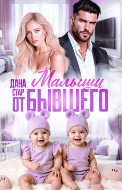 Малыши от бывшего. Вернуть любовь - Дана Стар - Слушать Любимую Книгу + Без Рекламы Slushat-Knigi.Com