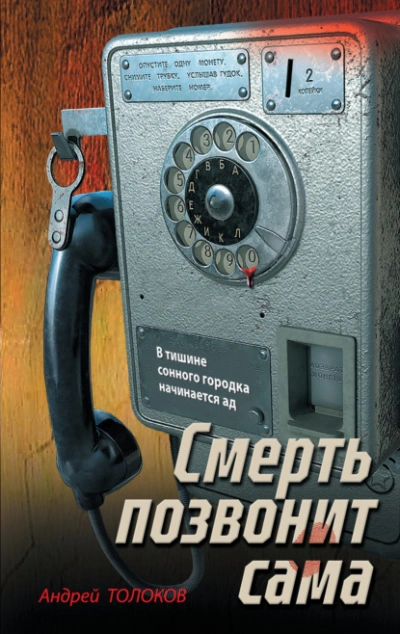 Смерть позвонит сама - Андрей Толоков - Слушать Любимую Книгу + Без Рекламы Slushat-Knigi.Com
