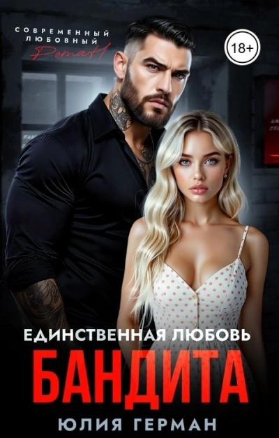 Единственная любовь бандита - Юлия Герман - Слушать Любимую Книгу + Без Рекламы Slushat-Knigi.Com