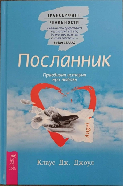 Посланник. Подлинная история о любви. Пространство вариантов - Клаус Джоул, Вадим Зеланд - Слушать Любимую Книгу + Без Рекламы Slushat-Knigi.Com