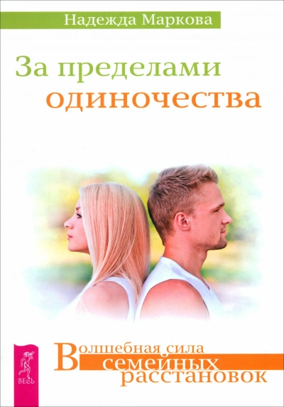 За пределами одиночества + Любовь, свобода, одиночество. Новый взгляд на отношения - Слушать Любимую Книгу + Без Рекламы Slushat-Knigi.Com