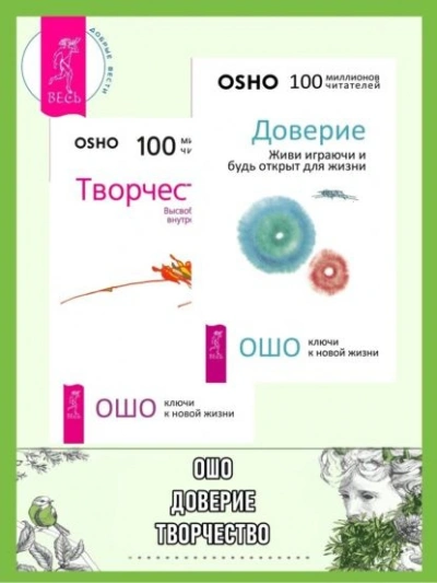 Доверие. Живи играючи и будь открыт для жизни + Радость. Счастье, которое приходит изнутри - Бхагаван Раджниш (Ошо) - Слушать Любимую Книгу + Без Рекламы Slushat-Knigi.Com