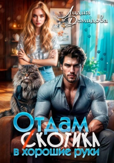Отдам (с)котика в хорошие руки - Лидия Демидова - Слушать Любимую Книгу + Без Рекламы Slushat-Knigi.Com