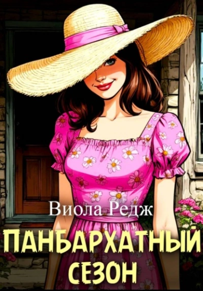 Панбархатный сезон - Виола Редж - Слушать Любимую Книгу + Без Рекламы Slushat-Knigi.Com
