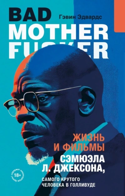 Жизнь и фильмы Сэмюэла Л. Джексона, самого крутого человека в Голливуде - Гэвин Эдвардс - Слушать Любимую Книгу + Без Рекламы Slushat-Knigi.Com