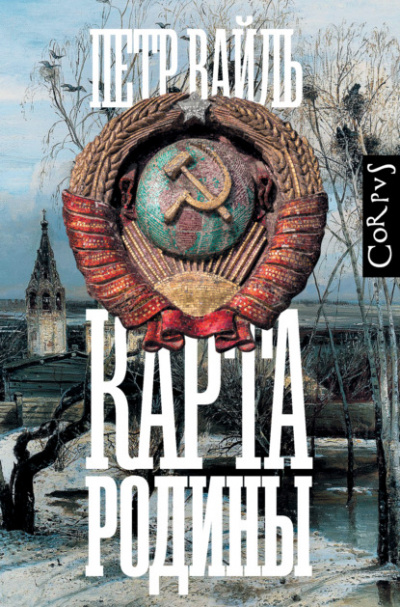 Карта родины - Петр Вайль - Слушать Любимую Книгу + Без Рекламы 📲 Slushat-Knigi.Com