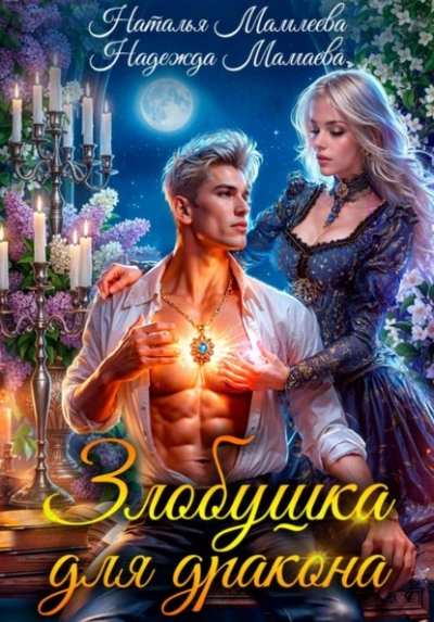 Злобушка для дракона - Наталья Мамлеева, Надежда Мамаева - Слушать Любимую Книгу + Без Рекламы Slushat-Knigi.Com