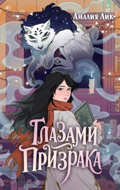 Глазами призрака - Амалия Лик - Слушать Любимую Книгу + Без Рекламы Slushat-Knigi.Com