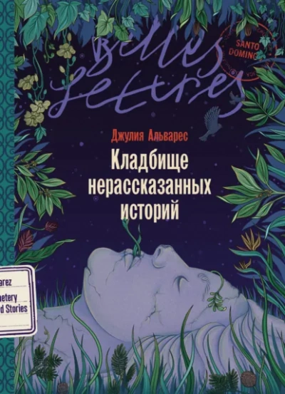Кладбище нерассказанных историй - Джулия Альварес - Слушать Любимую Книгу + Без Рекламы Slushat-Knigi.Com