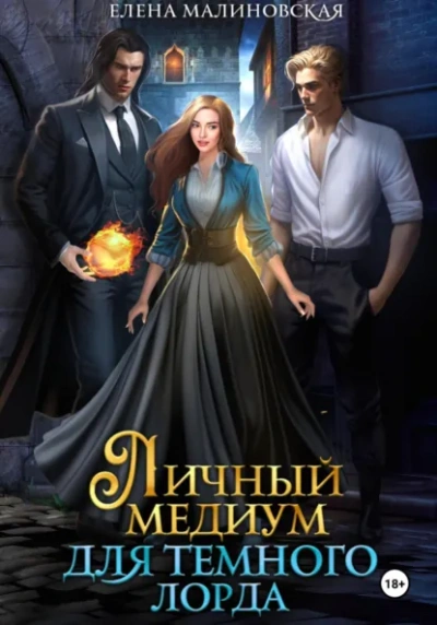 Личный медиум для темного лорда - Елена Малиновская - Слушать Любимую Книгу + Без Рекламы Slushat-Knigi.Com