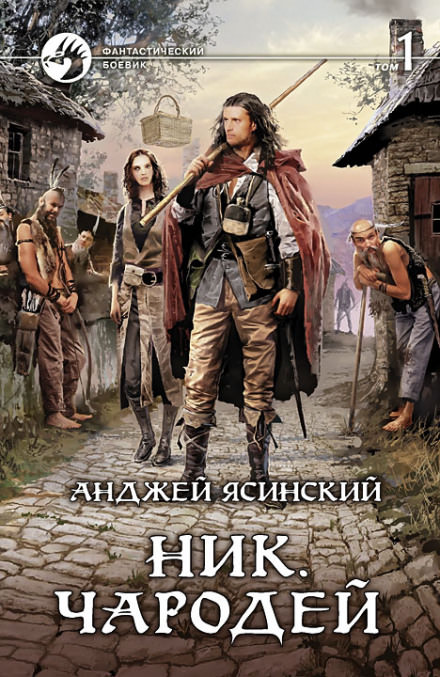 Чародей - Анджей Ясинский - Слушать Любимую Книгу + Без Рекламы 📲 Slushat-Knigi.Com