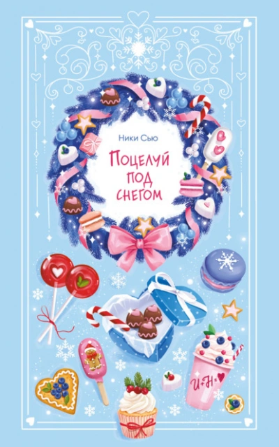 Поцелуй под снегом - Ники Сью - Слушать Любимую Книгу + Без Рекламы Slushat-Knigi.Com