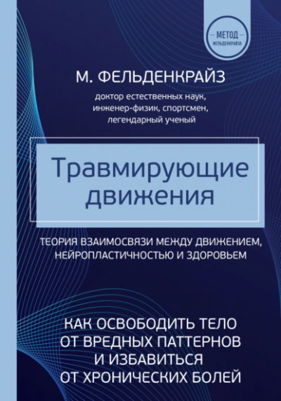 Травмирующие движения. Как освободить тело от вредных паттернов и избавиться от хронических болей - Моше Фельденкрайз - Слушать Любимую Книгу + Без Рекламы Slushat-Knigi.Com
