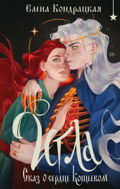 Игла. Сказ о сердце Кощеевом - Елена Кондрацкая - Слушать Любимую Книгу + Без Рекламы Slushat-Knigi.Com