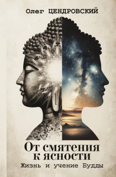От смятения к ясности: жизнь и учение Будды - Олег Цендровский - Слушать Любимую Книгу + Без Рекламы Slushat-Knigi.Com