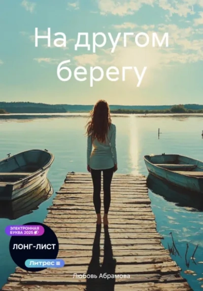 На другом берегу - Любовь Абрамова - Слушать Любимую Книгу + Без Рекламы Slushat-Knigi.Com