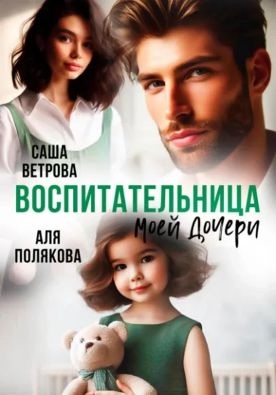 Воспитательница моей дочери - Аля Полякова, Саша Ветрова - Слушать Любимую Книгу + Без Рекламы Slushat-Knigi.Com