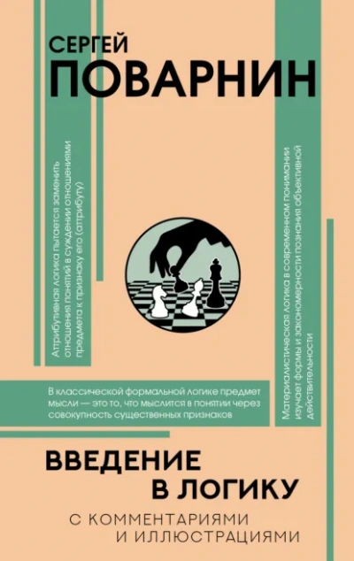 Введение в логику - Сергей Поварнин - Слушать Любимую Книгу + Без Рекламы Slushat-Knigi.Com