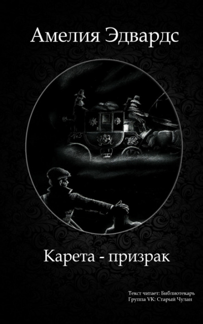 Карета-призрак. Английские рассказы о привидениях - Слушать Любимую Книгу + Без Рекламы 📲 Slushat-Knigi.Com