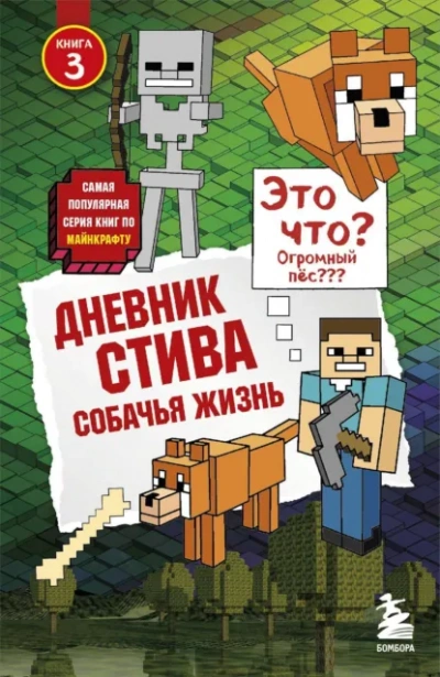 Собачья жизнь - Minecraft Family - Слушать Любимую Книгу + Без Рекламы Slushat-Knigi.Com