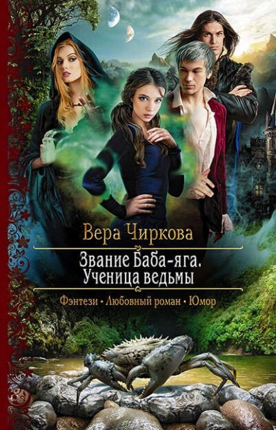 Ученица ведьмы - Вера Чиркова - Слушать Любимую Книгу + Без Рекламы 📲 Slushat-Knigi.Com