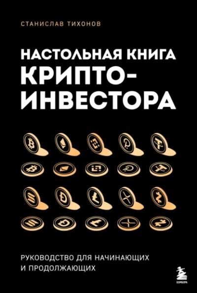 Настольная книга криптоинвестора. Руководство для начинающих и продолжающих - Станислав Тихонов - Слушать Любимую Книгу + Без Рекламы Slushat-Knigi.Com