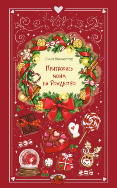 Притворись моим на Рождество - Лина Винчестер - Слушать Любимую Книгу + Без Рекламы Slushat-Knigi.Com