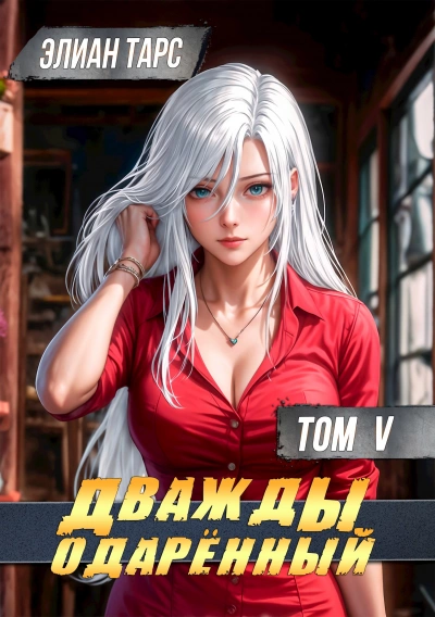 Дважды одарённый. Том 5 - Элиан Тарс - Слушать Любимую Книгу + Без Рекламы Slushat-Knigi.Com