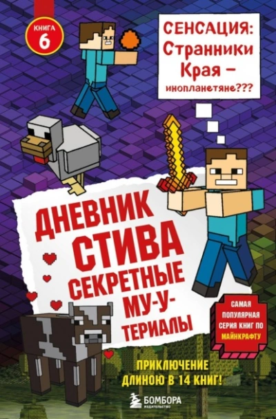 Секретные МУ-Утериалы - Minecraft Family - Слушать Любимую Книгу + Без Рекламы Slushat-Knigi.Com