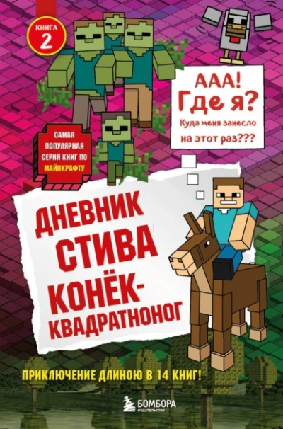Конёк-квадратноног - Minecraft Family - Слушать Любимую Книгу + Без Рекламы Slushat-Knigi.Com