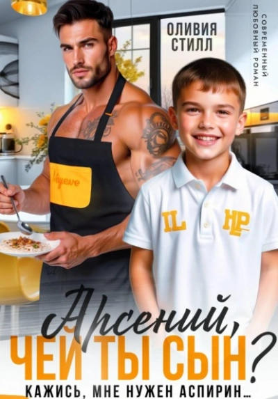 Арсений, чей ты сын? Кажись, мне нужен аспирин… - Оливия Стилл - Слушать Любимую Книгу + Без Рекламы Slushat-Knigi.Com