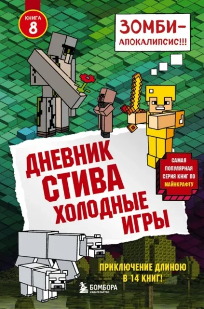 Холодные игры - Minecraft Family - Слушать Любимую Книгу + Без Рекламы Slushat-Knigi.Com