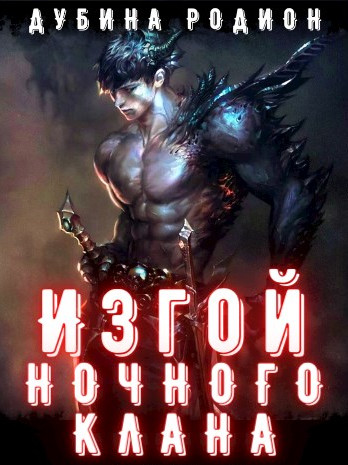 Изгой ночного клана - Родион Дубина (книга 1) - Слушать Любимую Книгу + Без Рекламы 📲 Slushat-Knigi.Com